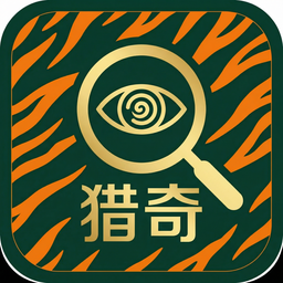 猎奇